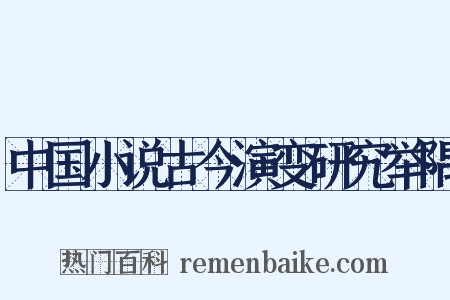 中国小说古今演变研究举隅是什么意思的图片